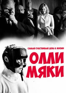 Самый счастливый день в жизни Олли Мяки Самый счастливый день в жизни Олли Мяки