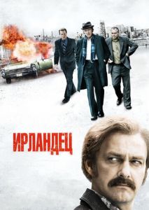 Ирландец Ирландец