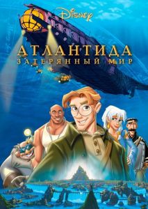 Атлантида: Затерянный мир Атлантида: Затерянный мир