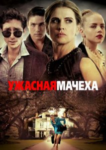 Ужасная мачеха Ужасная мачеха