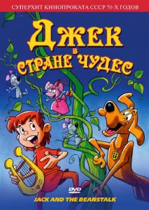 Джек в стране чудес Джек в стране чудес