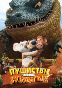 Пушистые против Зубастых 3D Пушистые против Зубастых 3D