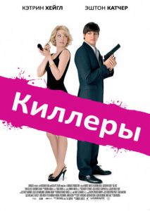 Киллеры Киллеры