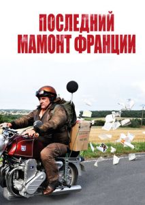 Последний Мамонт Франции Последний Мамонт Франции