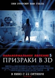 Паранормальное явление 5: Призраки в 3D Паранормальное явление 5: Призраки в 3D