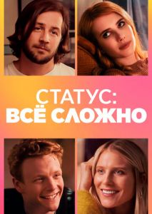 Статус: всё сложно Статус: всё сложно