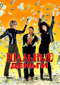 Шальные деньги Шальные деньги