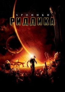 Хроники Риддика Хроники Риддика