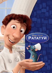 Рататуй Рататуй