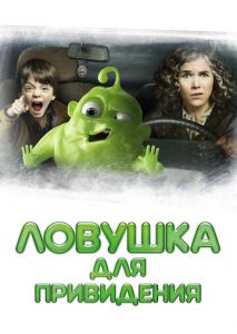 Ловушка для привидения Ловушка для привидения