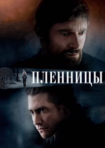 Пленницы Пленницы