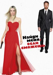 Найди меня, если сможешь Найди меня, если сможешь