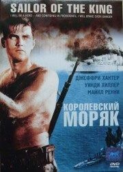 Королевский моряк Королевский моряк
