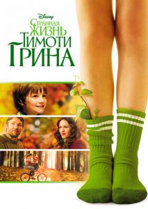 Странная жизнь Тимоти Грина Странная жизнь Тимоти Грина