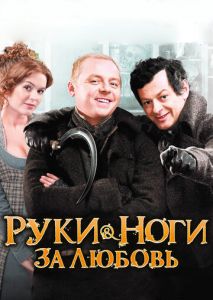 Руки-ноги за любовь Руки-ноги за любовь