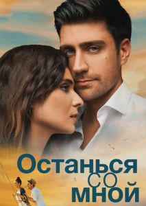 Останься со мной Останься со мной