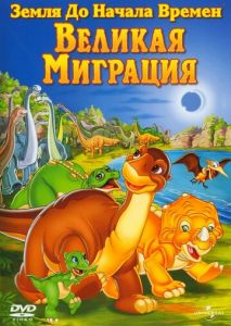 Земля до начала времен 10: Великая миграция Земля до начала времен 10: Великая миграция