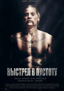 Выстрел в пустоту Выстрел в пустоту