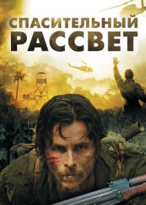 Спасительный рассвет Спасительный рассвет