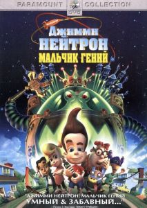 Джимми Нейтрон: Мальчик-гений Джимми Нейтрон: Мальчик-гений