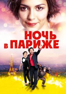 Ночь в Париже Ночь в Париже