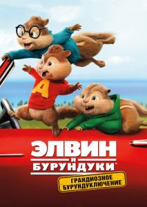 Элвин и бурундуки: Грандиозное бурундуключение Элвин и бурундуки: Грандиозное бурундуключение