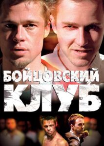 Бойцовский клуб Бойцовский клуб