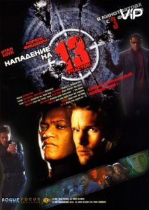 Нападение на 13-й участок Нападение на 13-й участок