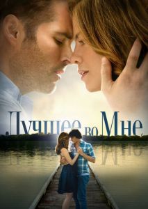 Лучшее во мне Лучшее во мне