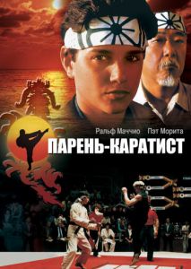 Парень-каратист Парень-каратист