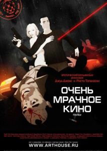 Очень мрачное кино Очень мрачное кино