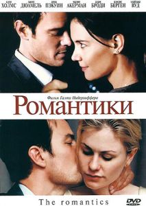Романтики Романтики