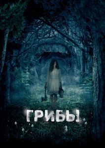 Грибы 3D Грибы 3D