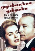 Деревенская девушка Деревенская девушка