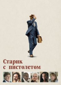 Старик с пистолетом Старик с пистолетом