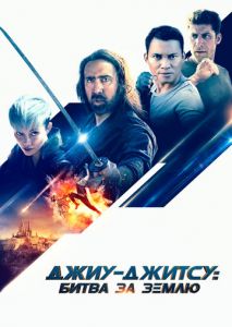 Джиу-джитсу: Битва за Землю Джиу-джитсу: Битва за Землю