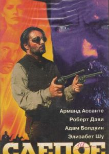 Слепое правосудие Слепое правосудие