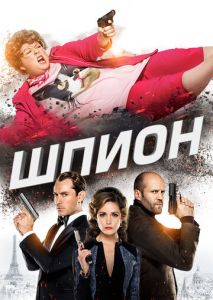 Шпион Шпион