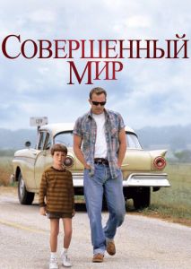 Совершенный мир Совершенный мир