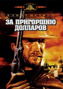 За пригоршню долларов За пригоршню долларов