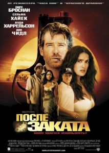 После заката После заката
