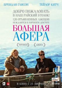 Большая афера Большая афера