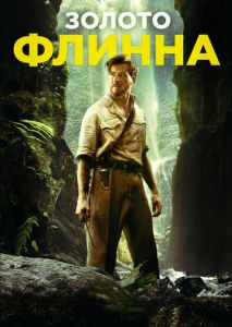 Золото Флинна Золото Флинна
