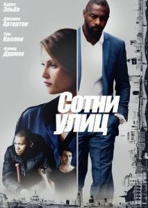 Сотни улиц Сотни улиц