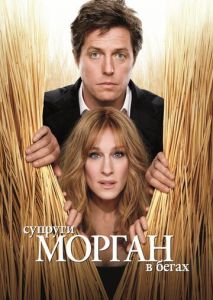 Супруги Морган в бегах Супруги Морган в бегах