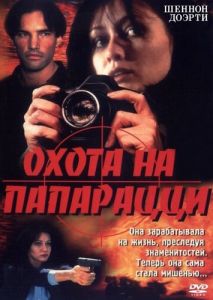 Охота на папарацци Охота на папарацци