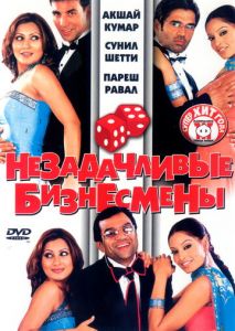 Незадачливые бизнесмены Незадачливые бизнесмены