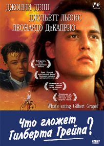 Что гложет Гилберта Грейпа? Что гложет Гилберта Грейпа?