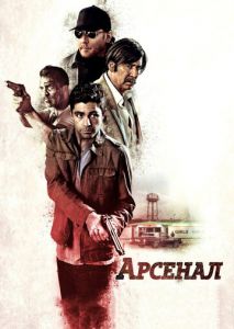 Арсенал Арсенал