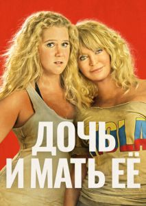 Дочь и мать её Дочь и мать её